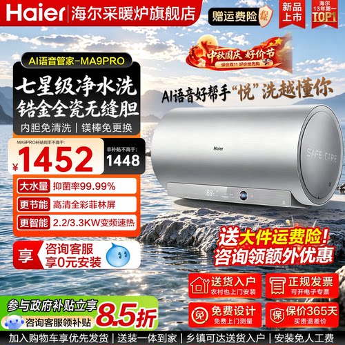 海尔电热AI语音智控净肤免清洗
