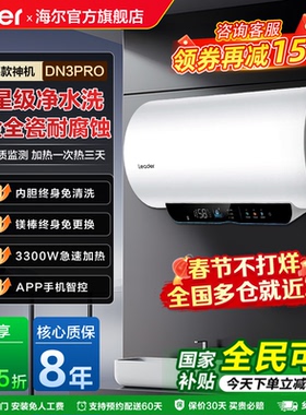 海尔智家Leader电热水器家用洗澡变频速热省电官方旗舰店DN3Pro