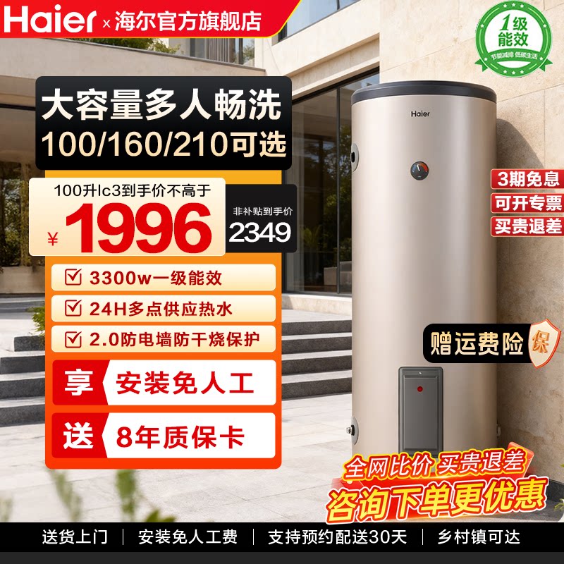 海尔电热水器100升一级能效大容量200L洗澡家用竖式节能落地式LC3