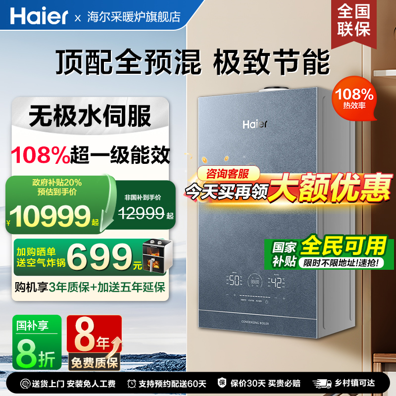 国补海尔燃气全预混壁挂炉冷凝一级家用两用锅炉自适应别墅采暖炉