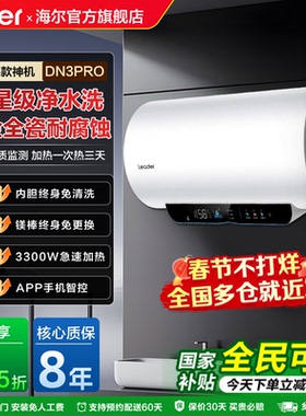 海尔智家Leader电热水器家用洗澡变频速热省电官方旗舰店DN3Pro