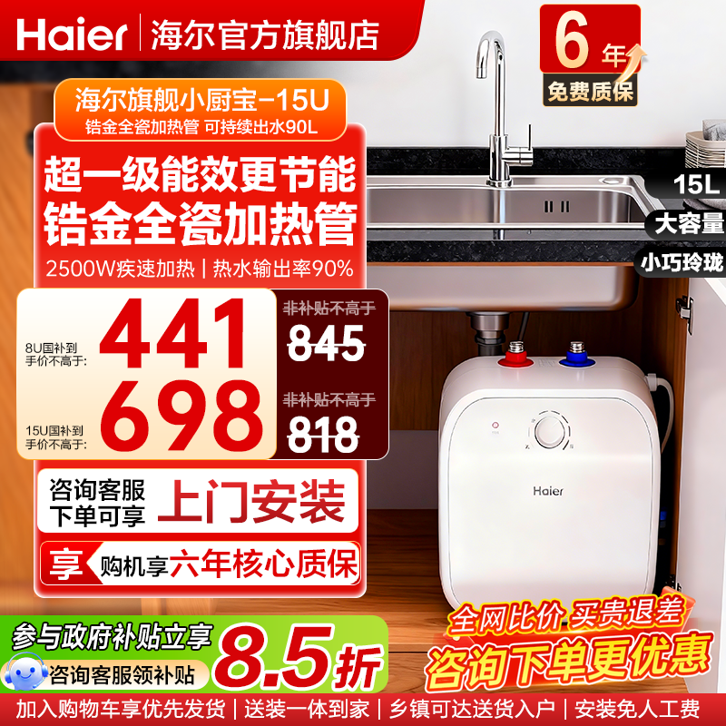 国家补贴海尔小厨宝热水器电热家用厨房卫生间储水式台下15升速热,大家电,厨宝,淘宝优惠券,粉丝福利购,淘宝优惠卷