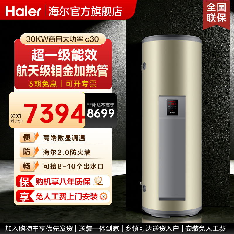 海尔立式一级能效电热水器300升速热大容量理发店商用别墅竖c30