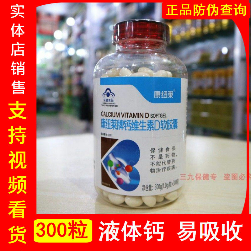 康纽莱牌钙维生素D软胶囊中老年人腿抽筋腰腿疼成人骨质疏液体钙