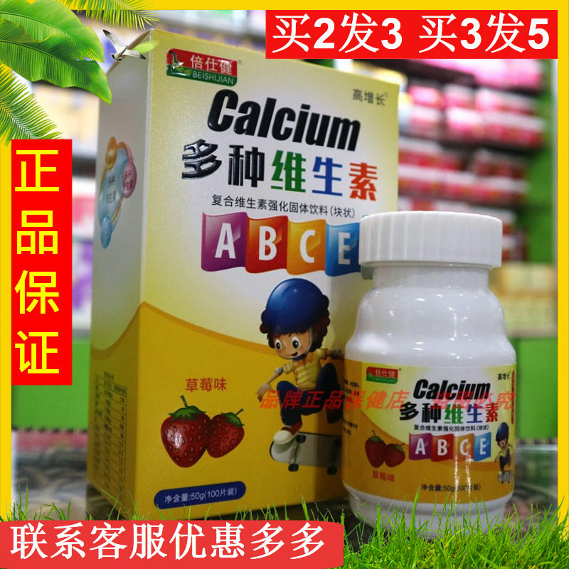 倍仕健多种维生素片维生素vabce高钙片适合不爱吃蔬菜儿童孩子