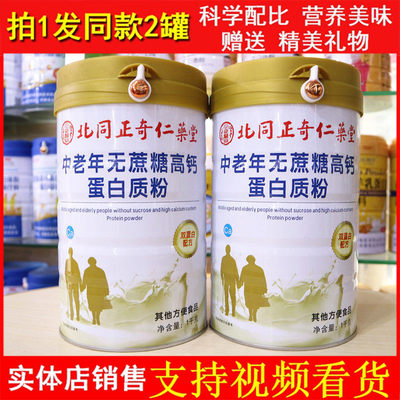 北同正奇乐堂中老年无蔗糖高钙蛋白质粉1千克