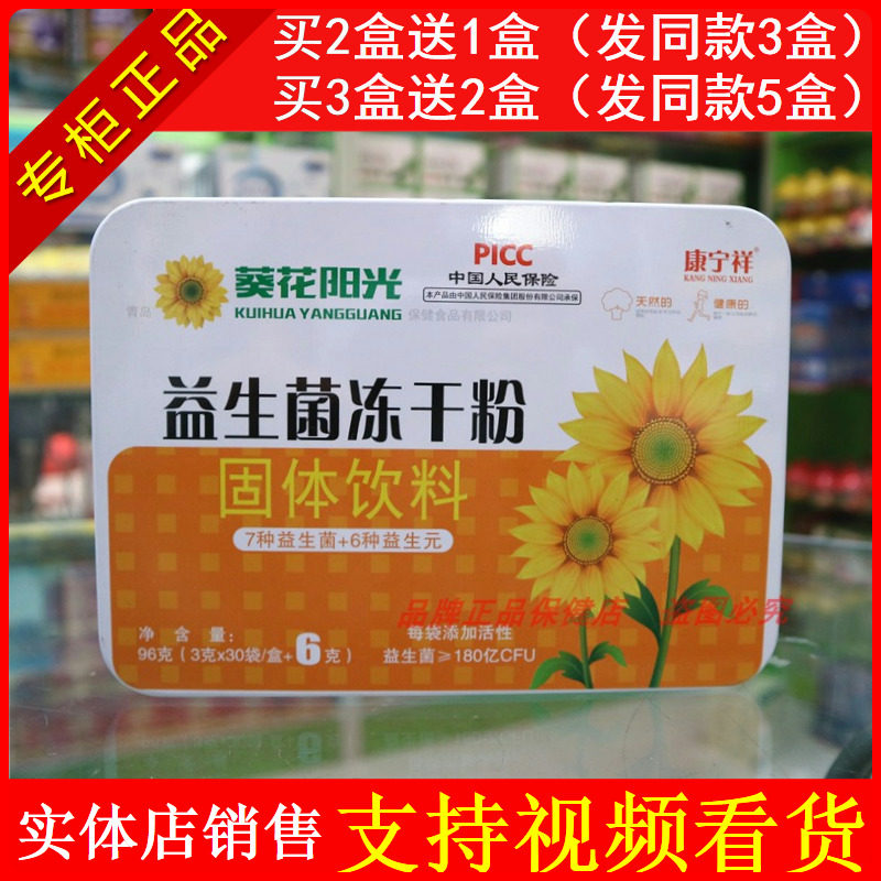 葵花阳光益生菌冻干粉固体饮料儿童成人益生元调整肠胃全家福型