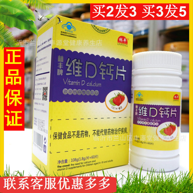 钙林丰新款牌维d钙片60片儿童型补充钙维生素d咀嚼片草莓味