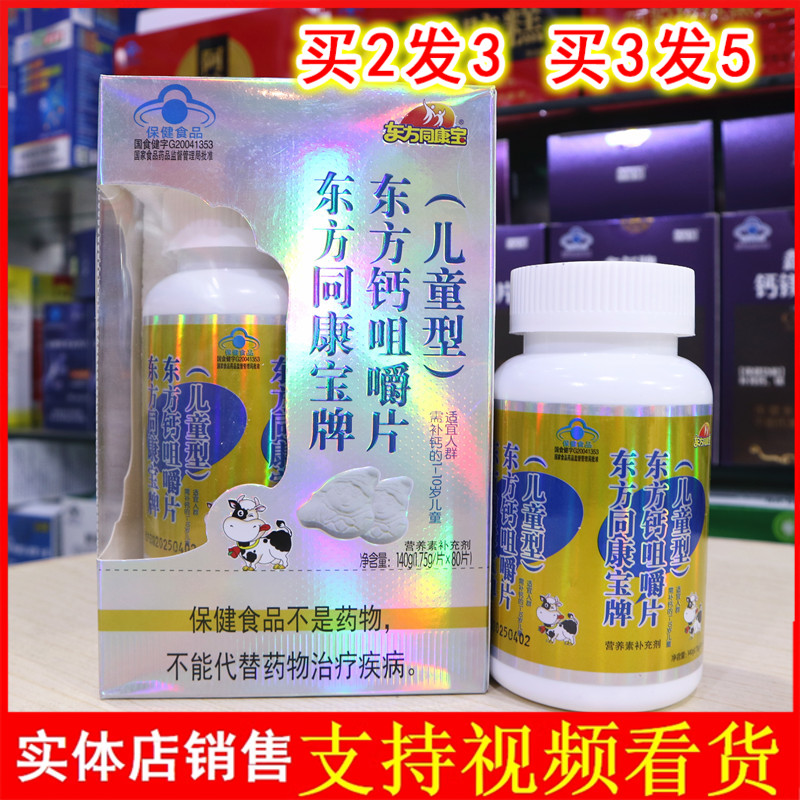 东方同康宝牌东方钙咀嚼片(儿童型)80片高钙片孩子宝宝补钙片