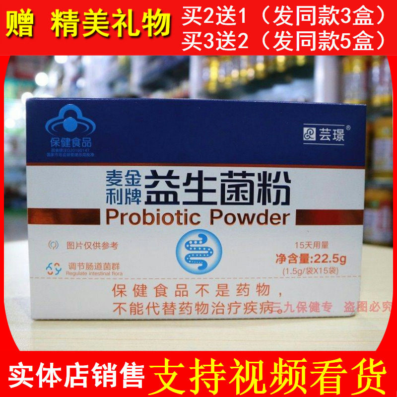 芸璟麦金利牌益生菌粉调节肠道儿童老人大人肠胃粉