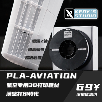 PLA-AVIATION 3D打印耗材 1kg 航模专用 高强度工程材料