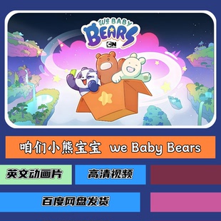 We Baby Bears 咱们小熊宝宝1080P高清英语听力口语学习