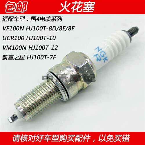 适配豪爵UCR/VF100N HJ100T-8D/8E/8F/10/10A/12踏板车火咀火花塞