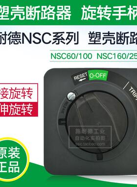 施耐德断路器延伸旋转手柄 门联锁 NSC100ROTE 适用NSC60-100