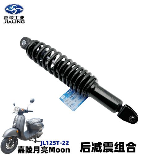 嘉陵踏板车嘉陵月亮Moon后减震JL125T-22减震器避震后叉原厂包邮