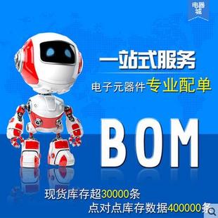 电子元器件配单 IC集成电路电阻二三极管芯片大全 配套BOM表配单