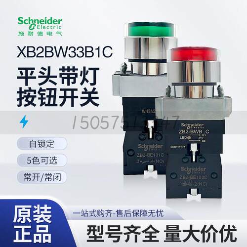 施耐德平头带灯按钮XB2BW33B1C自复位XB2BW34B1C绿色常开红色常闭
