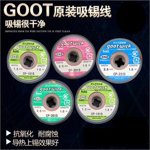 原装日本进口固特吸锡线goot吸锡带手机电脑主板维修清洁去锡