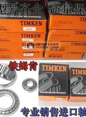 进口TIMKEN英制圆锥轴承JM205149/JM205110尺寸:50*90*28优质