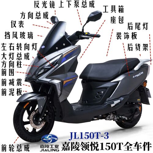 嘉陵踏板车配件领悦150前围JL150T-3大灯泥瓦脚踏边条装饰板原厂
