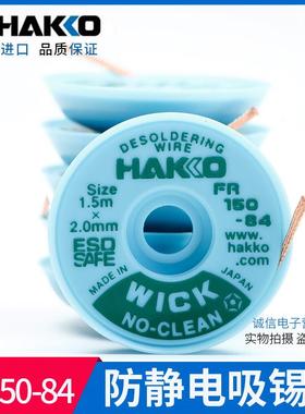 日本白光吸锡线HAKKO FR150系列吸锡带0.7 1.0 1.5 2.0 2.5 3.0mm