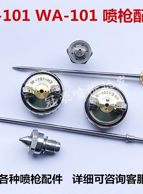 WA-101喷枪雾化帽 W-101喷漆枪配件 W-101-H2/E2P/H4/N1/E1枪帽