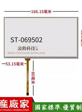 6.95寸电阻/166*93触摸屏TM070RDH01 C070VW03 四线触控板 可定制