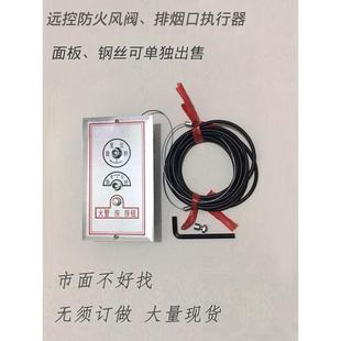 排烟口执行器远控复位机构远程防火阀钢丝绳手动开关消防拉线面板