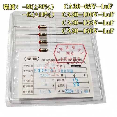 CA30-1UF/63V 100V 125V 160V CA30型钽电解电容器 天和 正品