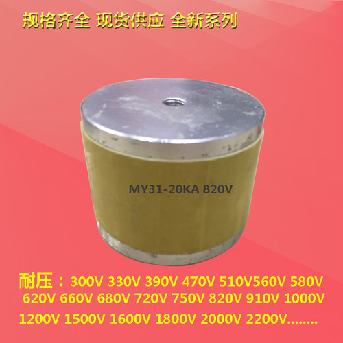 MY31-20KA470V510V560V620V910V750V820V1000V高压氧化锌压敏电阻