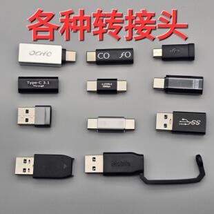 各种数据线异型转接头高速3.0 usb otg typec microusb等