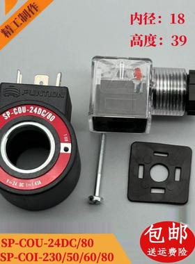 电磁阀线圈 SP-COU-24DC/80 12DC/80 COI-230/50/60/80 内径18