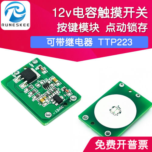 12v电容触摸开关 按键模块 点动锁存 可带继电器 TTP223模块