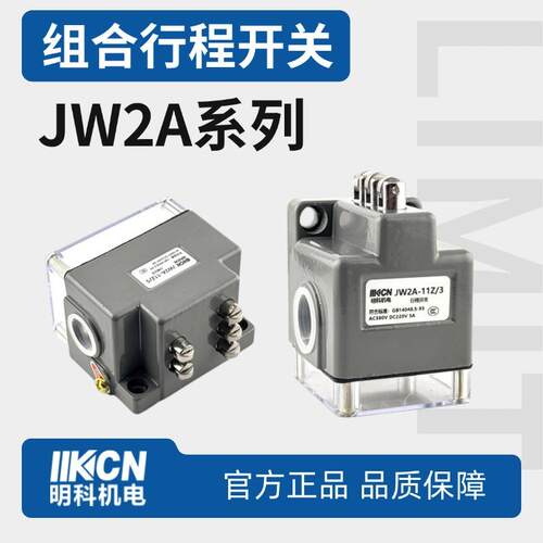 明科机电JW2A-11Z/3系列组合行程开关线切割机床三滚轮限位开关