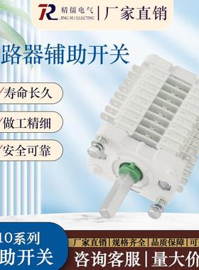 F10系列辅助开关220V真空断路器配件隔离开关F1F10-16IIW2 6开6闭