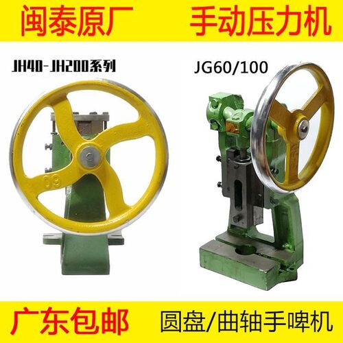 圆盘手动压力机台式冲床JG60/JH200 手压机 手啤机曲轴冲压机