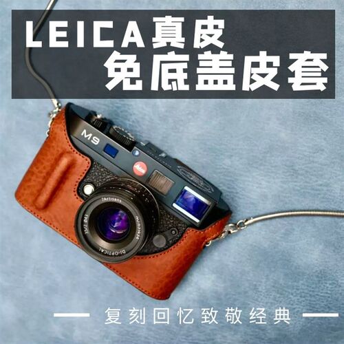 m9 m8 me 免底盖换电池sd 相机皮套保护套底座 外壳适用于徕卡