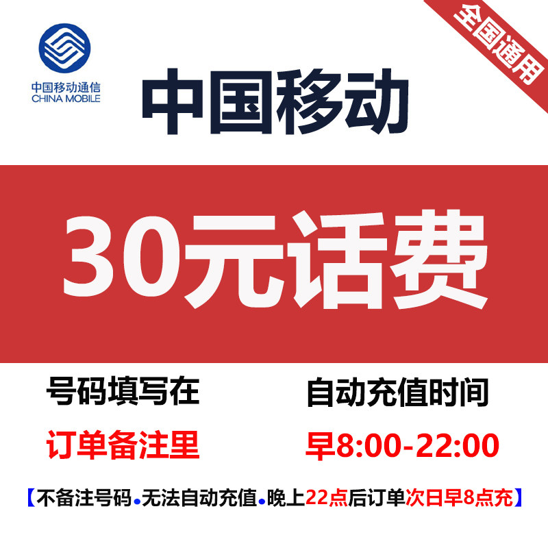 全国移动话费充值30元 小额话费快充 全国通用 直充话费30元