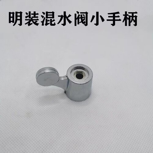 太阳能明装混水阀塑料小手柄开关配件