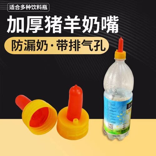 兽用羔羊用品羊奶嘴小羊猪用喂奶神器羊羔奶嘴小动物奶嘴羊用喂羊