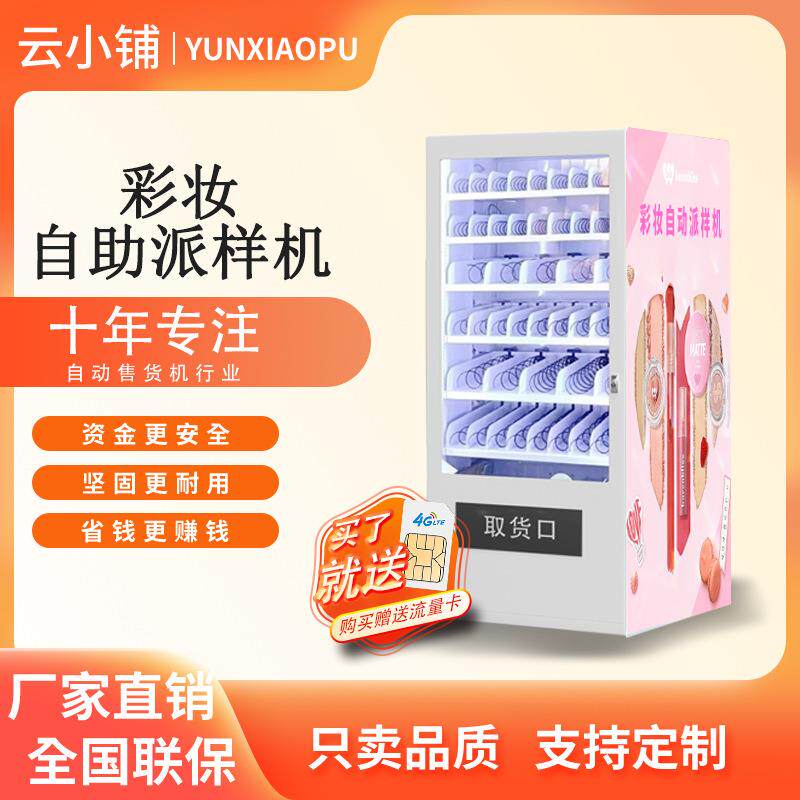 彩妆自助派样机美妆小样盲盒化妆品定妆自助贩卖机无人售卖