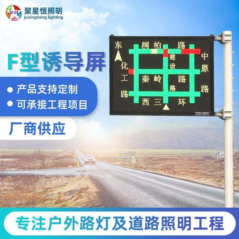 厂家直供交通诱导屏可变情报板F型可变信息情报板LED显示屏