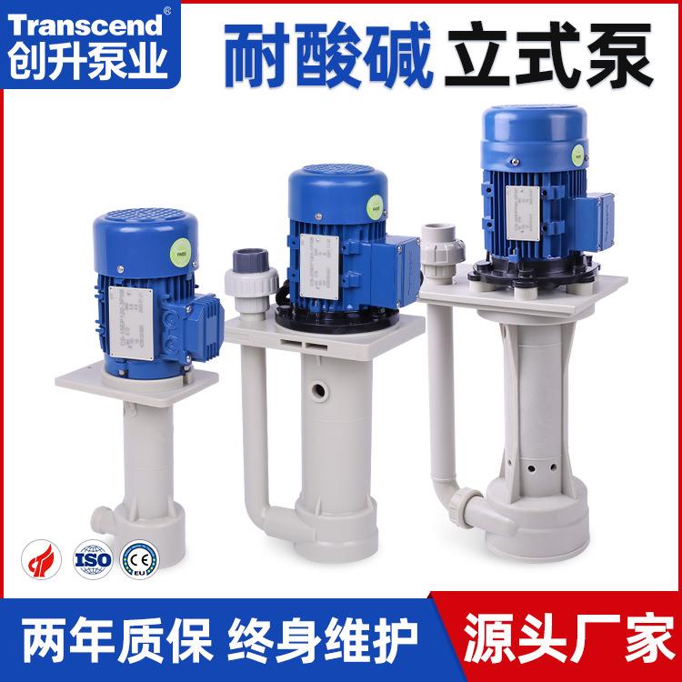 厂家直销耐酸碱槽内泵创升电镀蚀刻PP塑料液下泵立式化工槽内泵