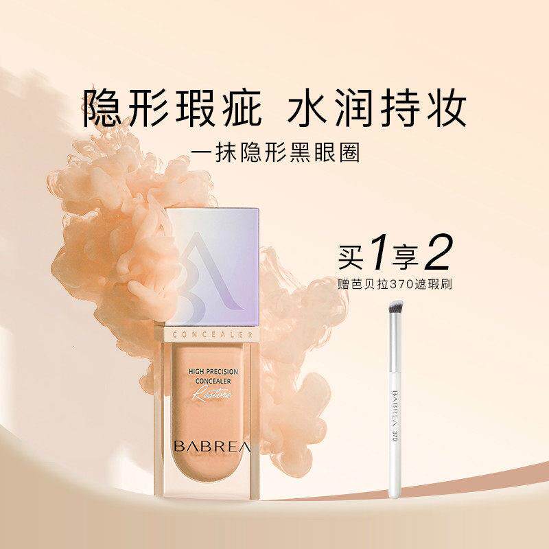 芭拉遮瑕部液粉底膏保遮湿盖痘印脸黑眼圈斑点巴贝贝拉