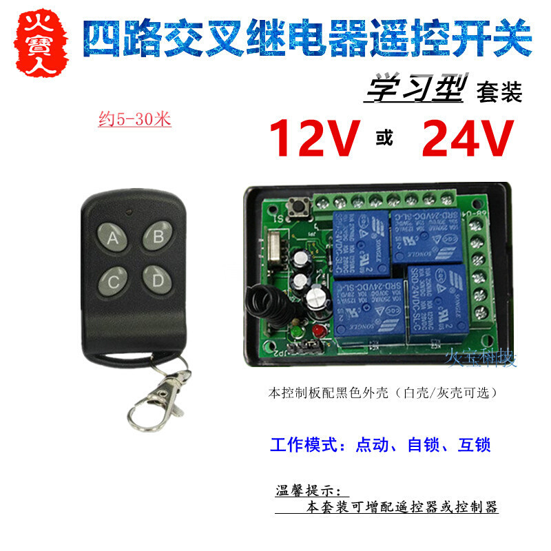 蝴蝶4键无线遥控学习型12V24V四路灯具电机道闸门交叉继电控制器