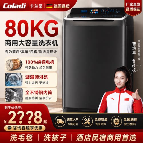 德国COLADI卡兰蒂波轮洗衣机80kg