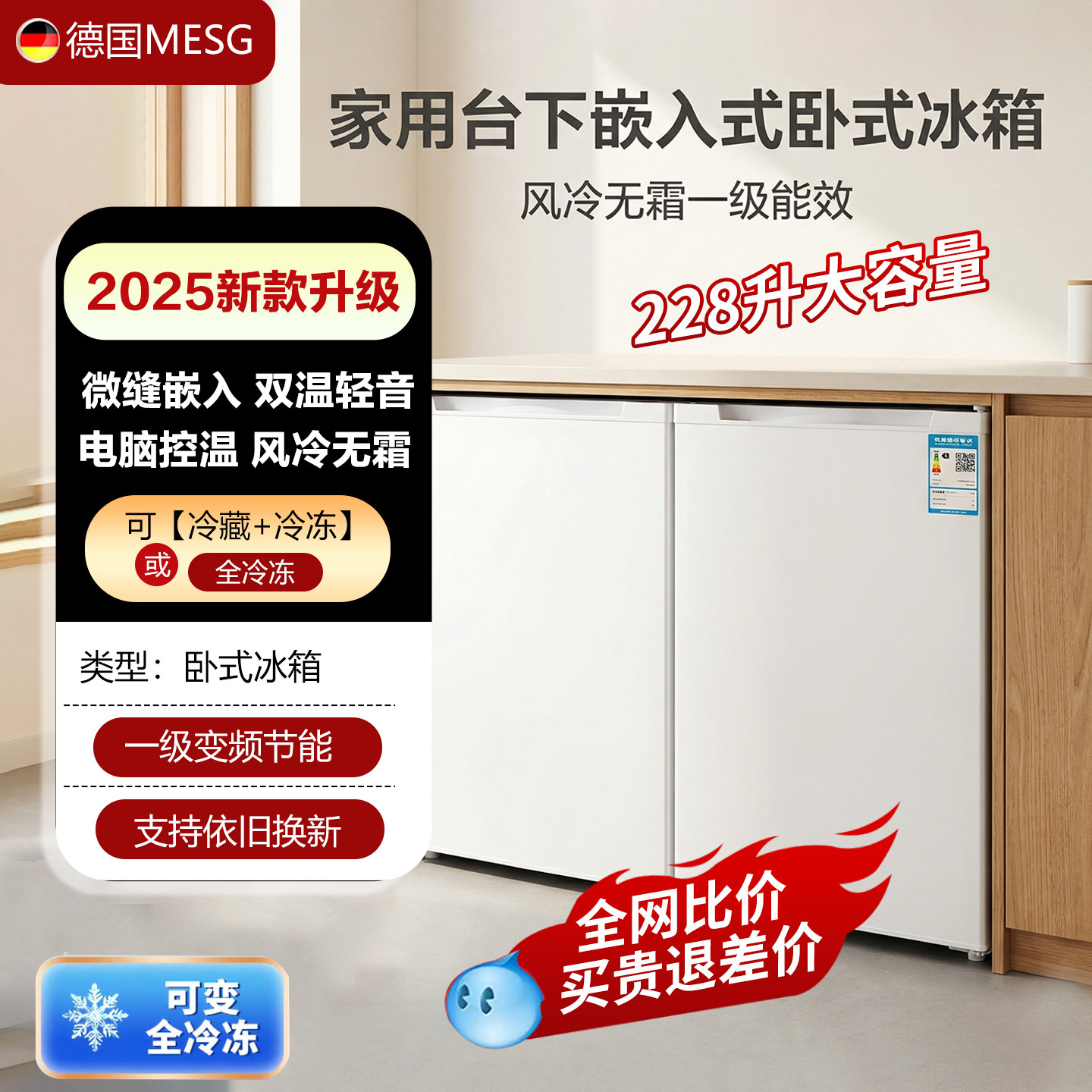 德国MESG家用台下嵌入式卧式冰箱228L风冷无霜一级能效双门冰箱