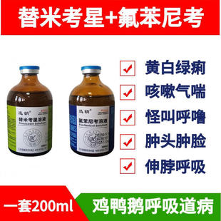 鸡用呼吸道药治鸡感冒咳嗽的药鸡药兽药兽用替米考星溶液氟苯尼考