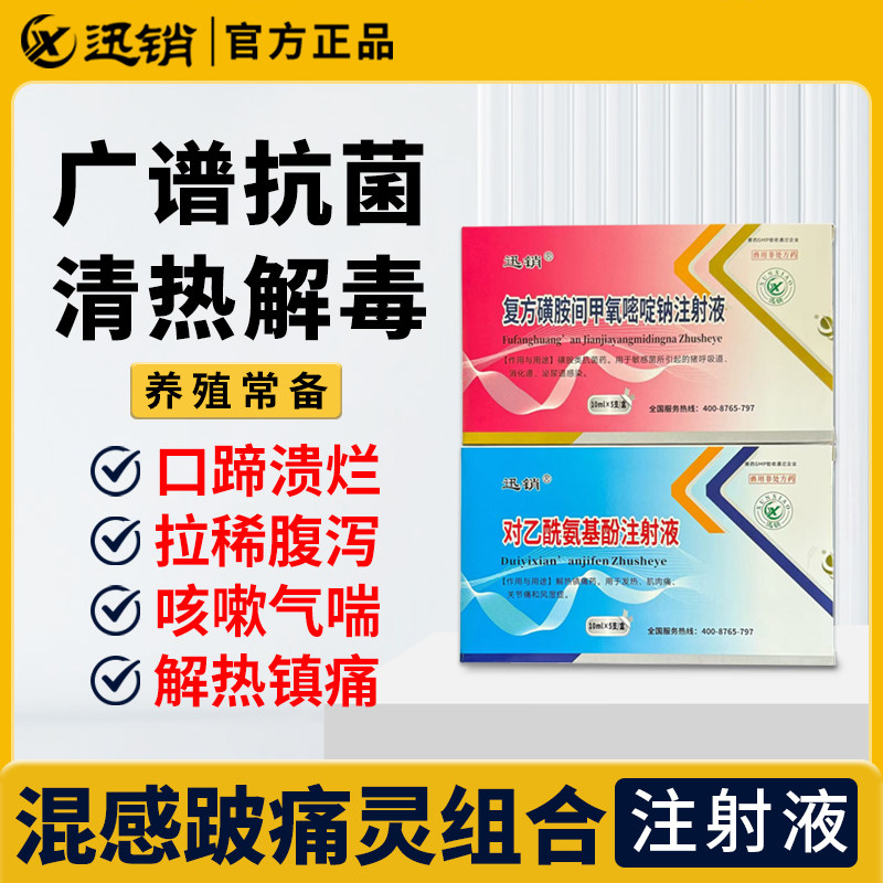 复方磺胺间甲氧嘧啶钠注射+对乙酰氨基酚注射兽药高热混感呼吸道
