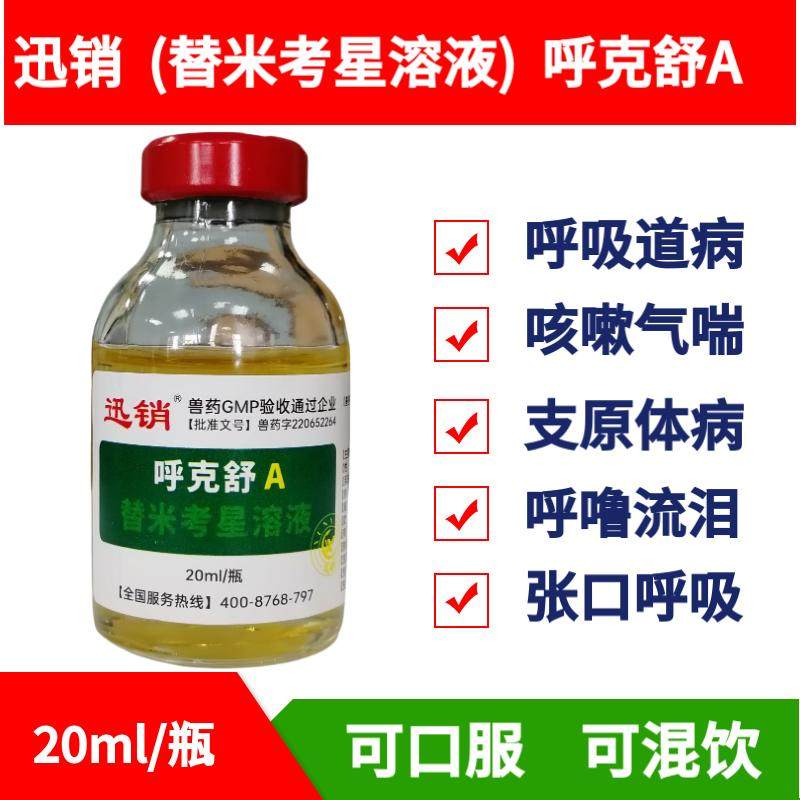 兽药替米考星溶液猪鸡药鸭鹅呼吸道病脸肿呼噜咳嗽气喘万呼宁兽用